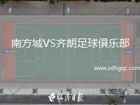 南方城VS齊朗足球俱樂部