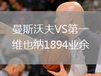 曼斯沃夫VS第一維也納1894業(yè)余