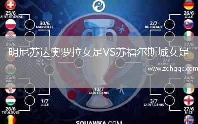 明尼蘇達奧羅拉女足VS蘇福爾斯城女足