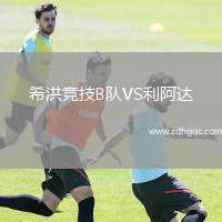 希洪競技B隊VS利阿達