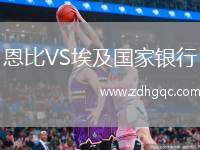 恩比VS埃及國家銀行
