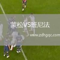 蒙松VS班尼法