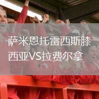 薩米恩托雷西斯膝西亞VS拉費(fèi)爾拿