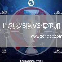 巴勃羅B隊VS梅爾加