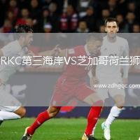 RKC第三海岸VS芝加哥荷蘭獅
