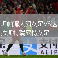 坦帕灣太陽女足VS達拉斯特瑞尼特女足