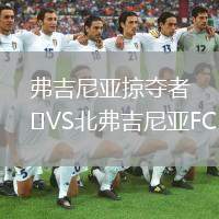 弗吉尼亞掠奪者VS北弗吉尼亞FC