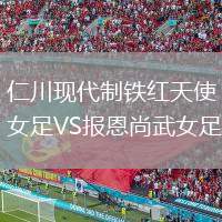 仁川現(xiàn)代制鐵紅天使女足VS報(bào)恩尚武女足