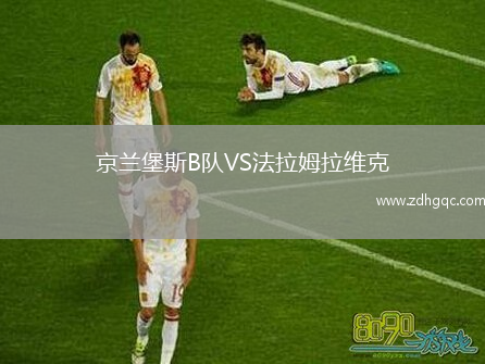 京蘭堡斯B隊VS法拉姆拉維克