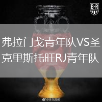 弗拉門戈青年隊(duì)VS圣克里斯托旺RJ青年隊(duì)