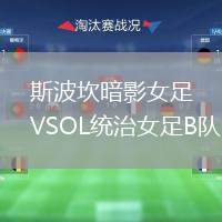 斯波坎暗影女足VSOL統(tǒng)治女足B隊