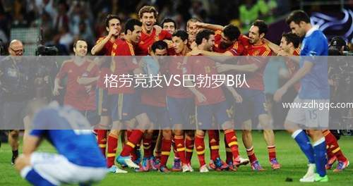 格勞競技VS巴勃羅B隊(duì)