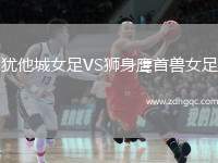 猶他城女足VS獅身鷹首獸女足