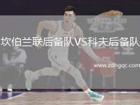 坎伯蘭聯(lián)后備隊(duì)VS科夫后備隊(duì)