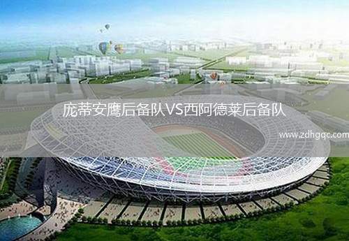 龐蒂安鷹后備隊(duì)VS西阿德萊后備隊(duì)
