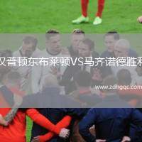 漢普頓東布萊頓VS馬齊諾德勝利