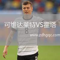 可維達(dá)萊特VS霍塔