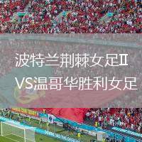波特蘭荊棘女足IIVS溫哥華勝利女足