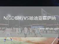 NIGD銀行VS哈迪亞霍薩納