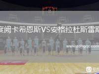 度闕卡希恩斯VS安格拉杜斯雷斯