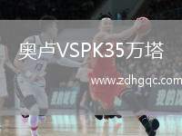 奧盧VSPK35萬塔
