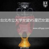 臺(tái)北市立大學(xué)女籃VS星巴女籃