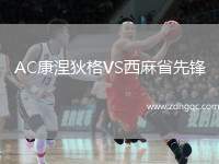 AC康涅狄格VS西麻省先鋒
