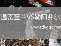 溫蒂查蘭VS勒阿弗爾