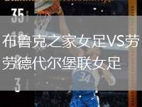布魯克之家女足VS勞德代爾堡聯(lián)女足