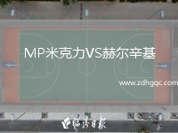 MP米克力VS赫爾辛基