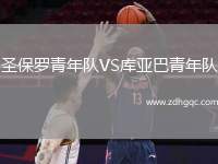 圣保羅青年隊VS庫亞巴青年隊