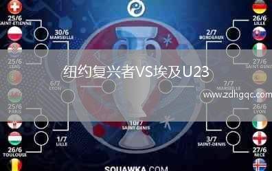 紐約復(fù)興者VS埃及U23