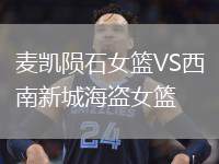 麥凱隕石女籃VS西南新城海盜女籃