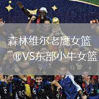 森林維爾老鷹女籃VS東部小牛女籃