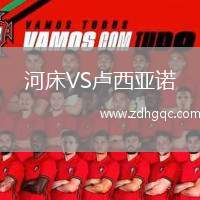 河床VS盧西亞諾