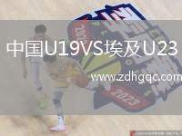 中國(guó)U19VS埃及U23
