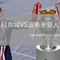 科克城VS波希米亞人