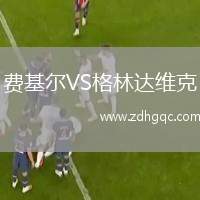 費(fèi)基爾VS格林達(dá)維克