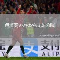 伊瓜圖VS托坎蒂諾波利斯