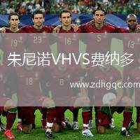 朱尼諾VHVS費(fèi)納多