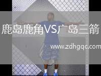 鹿島鹿角VS廣島三箭