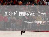 圖爾庫國(guó)際VS哈卡