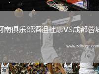 河南俱樂部酒祖杜康VS成都蓉城