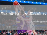 桑德捷斯基U17VS霍森斯U17