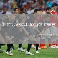 阿特勞VS烏利塔哲茲卡茲甘