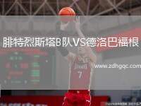 腓特烈斯塔B隊VS德洛巴福根