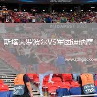 斯塔夫羅波爾VS軍團(tuán)迪納摩