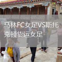馬林FC女足VS斯托克頓貨運(yùn)女足