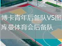 博卡青年后備隊VS圖庫曼體育會后備隊