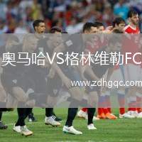 奧馬哈VS格林維勒FC